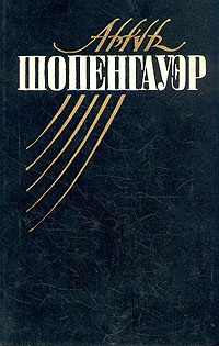 Обложка книги Мир как воля и представление