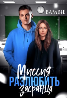 Обложка книги Миссия: разлюбить засранца