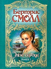 Обложка книги Мое сердце