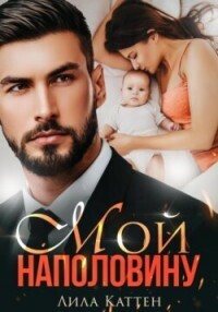 Обложка книги Мой наполовину (СИ)