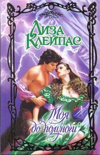 Обложка книги Моя до полуночи