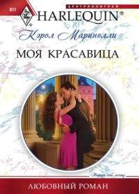 Обложка книги Моя красавица
