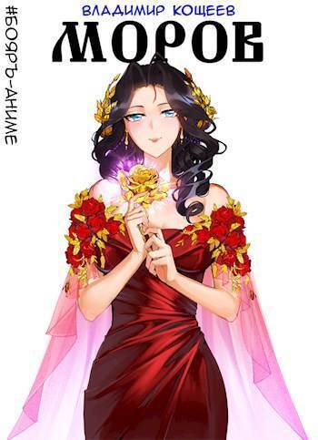 Обложка книги Моров. Том 4 (СИ)