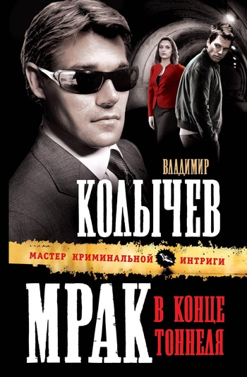 Обложка книги Мрак в конце тоннеля