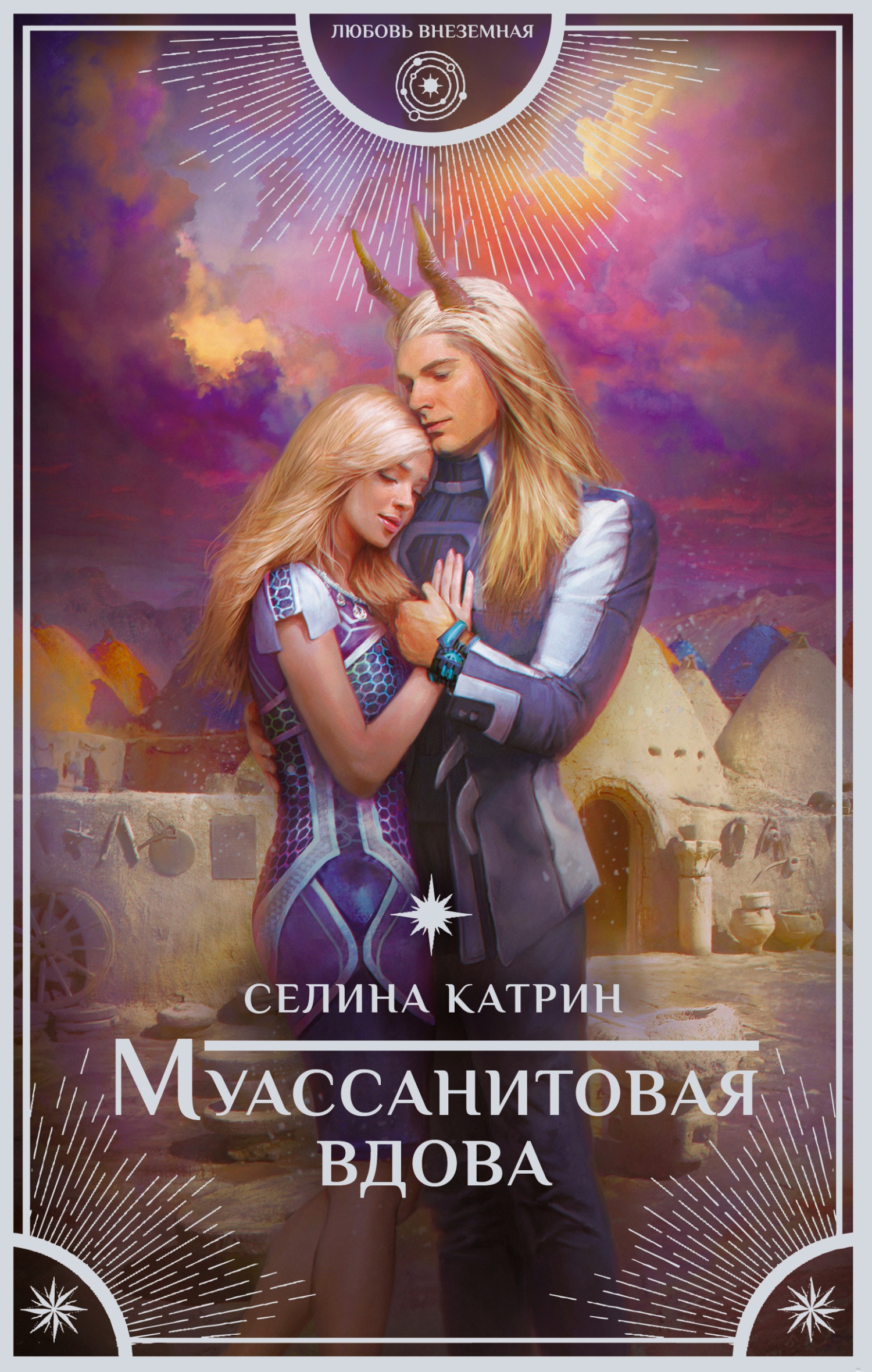 Обложка книги Муассанитовая вдова