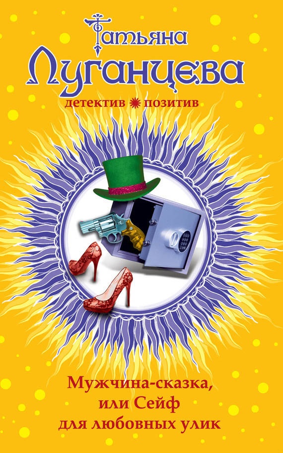 Обложка книги Мужчина-сказка, или Сейф для любовных улик