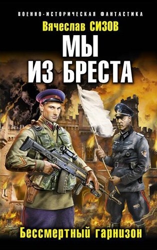 Обложка книги Мы из Бреста. Книга вторая
