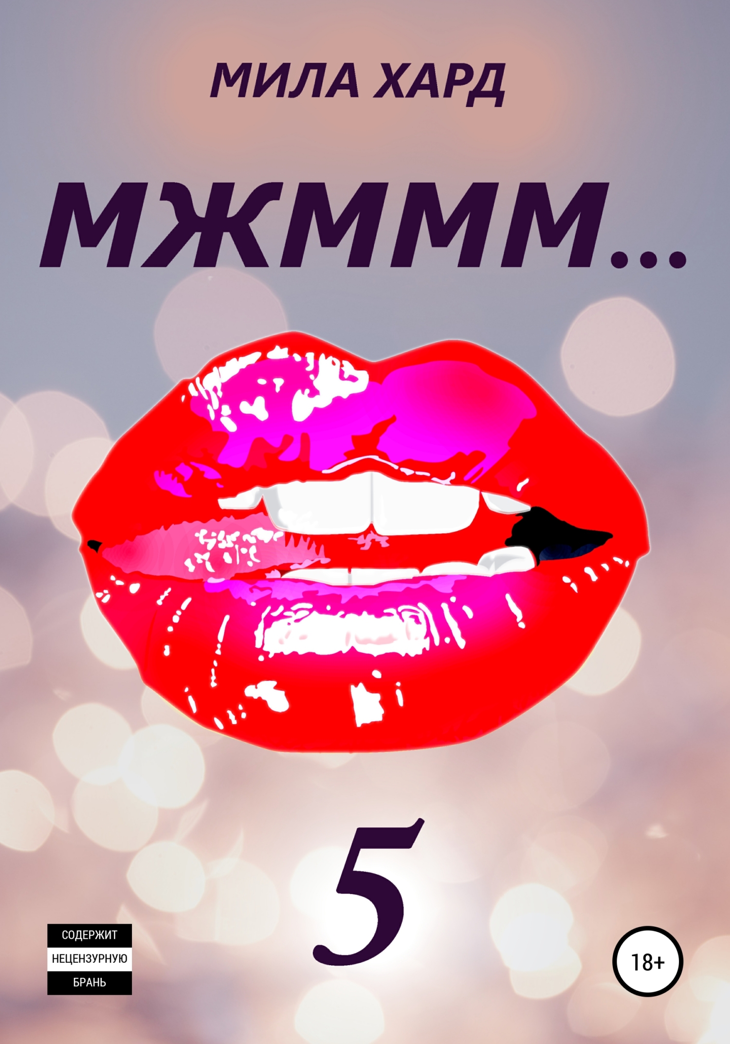 Обложка книги МЖМММ… 5