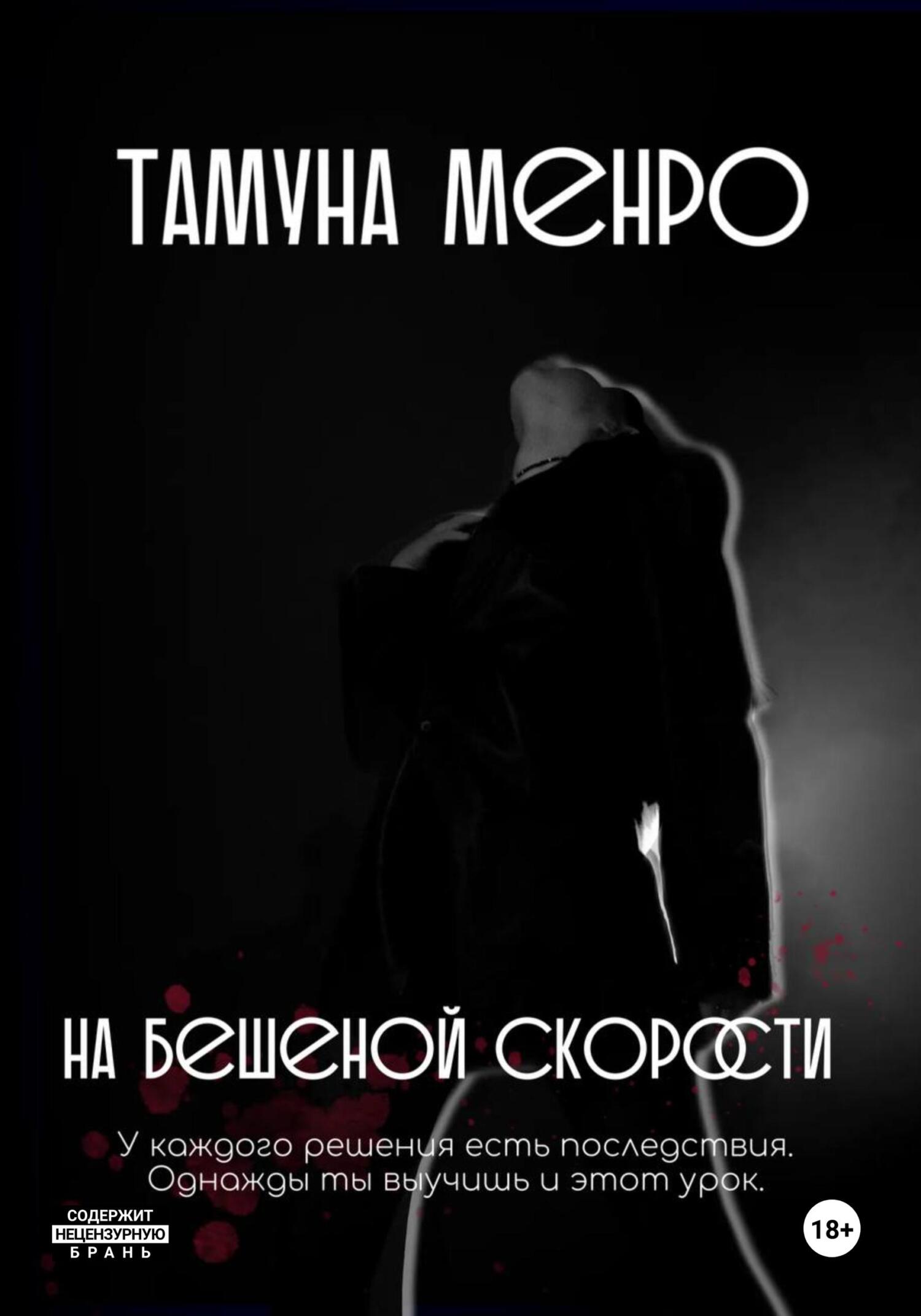 Обложка книги На бешеной скорости