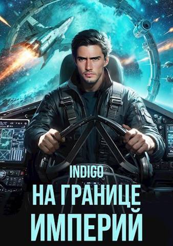 Обложка книги На границе империй. Том 10. Часть 1 (СИ)
