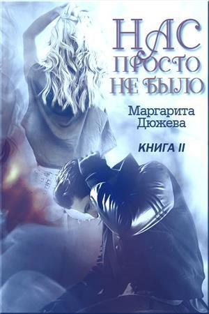 Обложка книги Нас просто не было. Книга вторая (СИ)