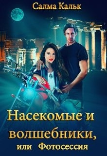 Обложка книги Насекомые и волшебники, или Фотосессия