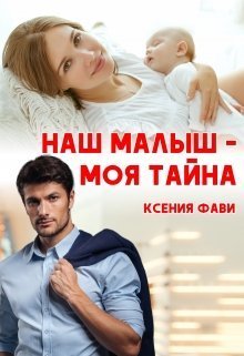 Обложка книги Наш малыш - моя тайна (СИ)