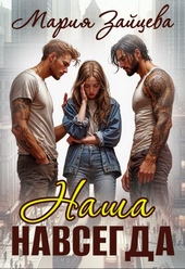 Обложка книги Наша навсегда