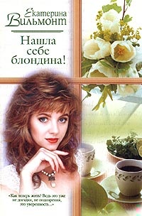 Обложка книги Нашла себе блондина!