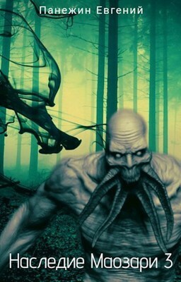 Обложка книги Наследие Маозари 3 (СИ)
