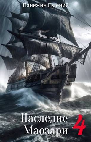 Обложка книги Наследие Маозари 4 (СИ)