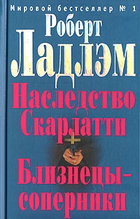Обложка книги Наследие Скарлатти