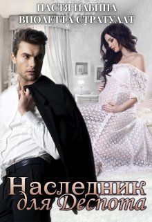 Обложка книги Наследник для Деспота (СИ)