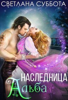 Обложка книги Наследница Альба (СИ)