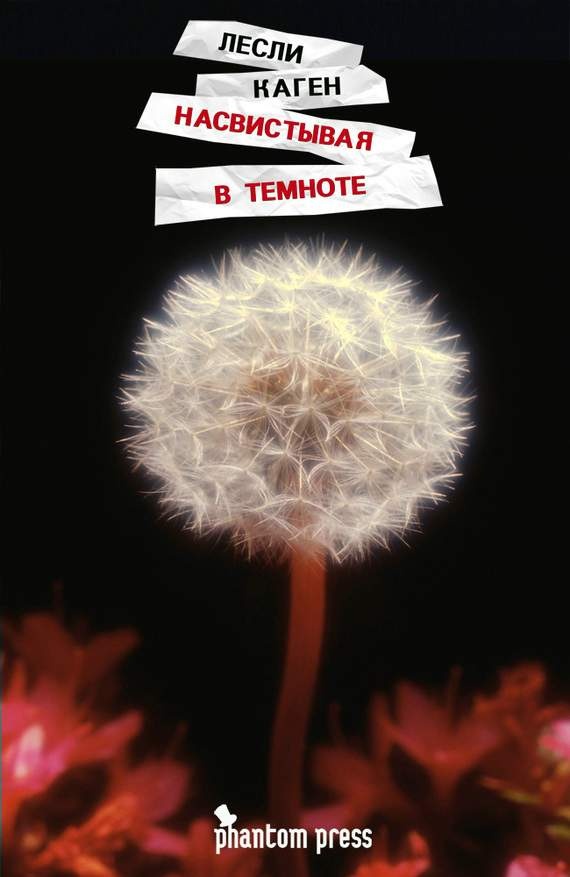 Обложка книги Насвистывая в темноте