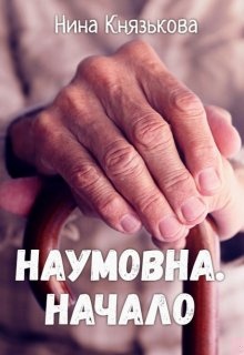 Обложка книги Наумовна. Начало