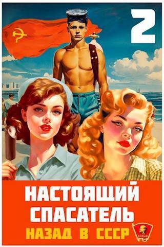 Обложка книги Назад в СССР 2 (СИ)