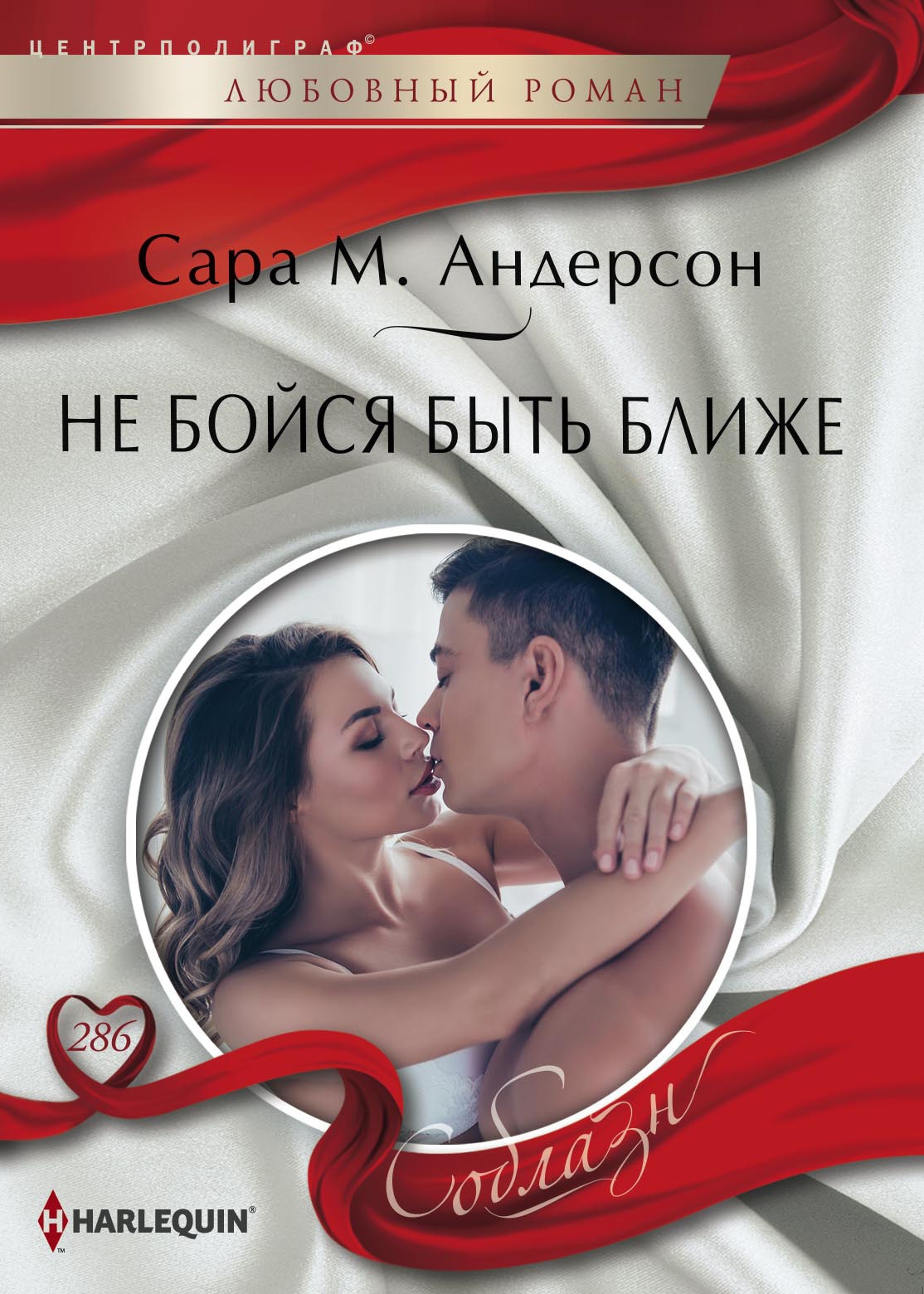 Обложка книги Не бойся быть ближе