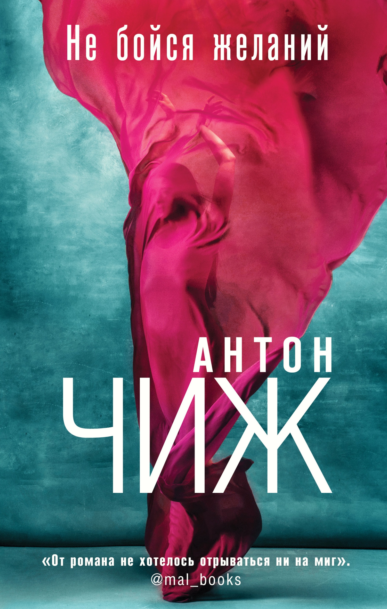 Обложка книги Не бойся желаний