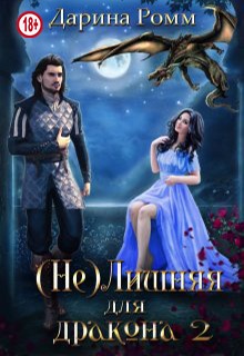 Обложка книги (Не) Лишняя для дракона. Книга 2