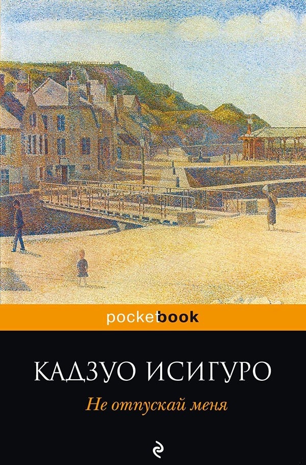 Обложка книги Не отпускай меня