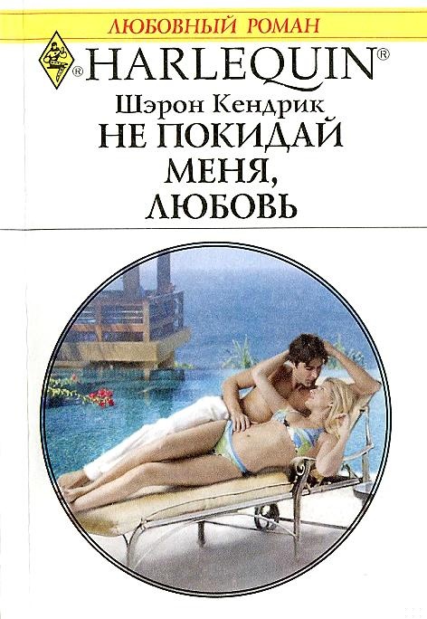 Обложка книги Не покидай меня, любовь