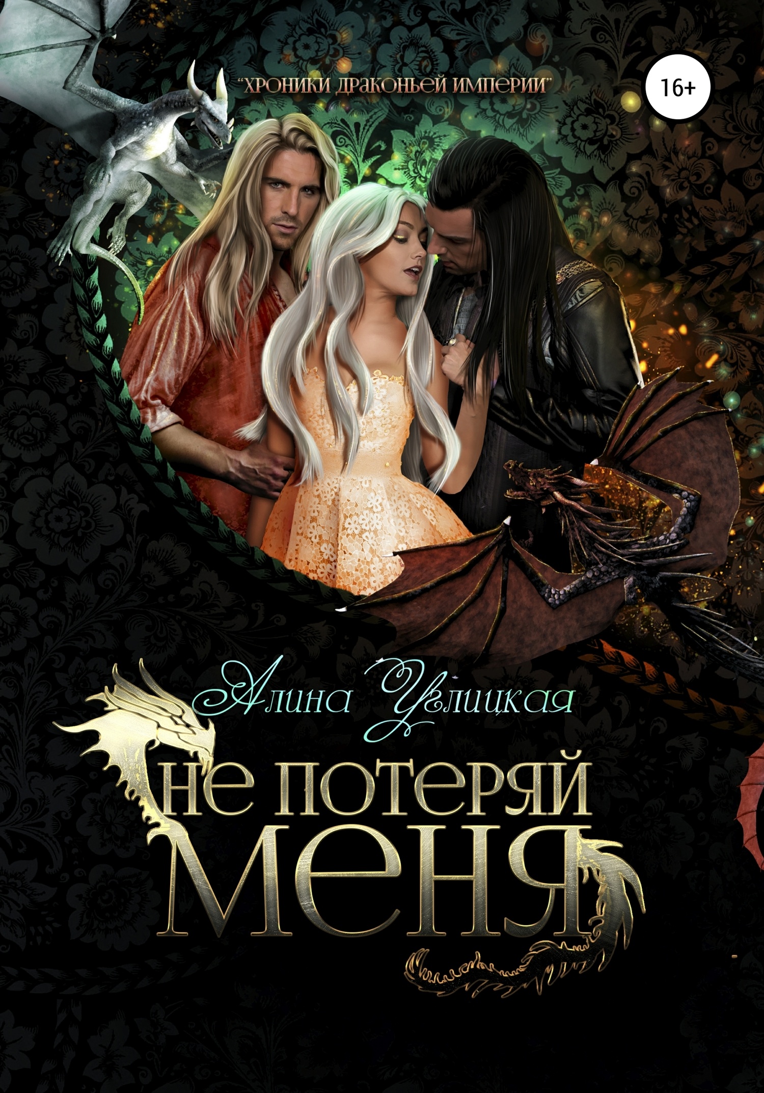 Обложка книги Не потеряй меня