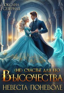 Обложка книги ( Не)счастье для Его Высочества, или невеста поневоле (СИ)