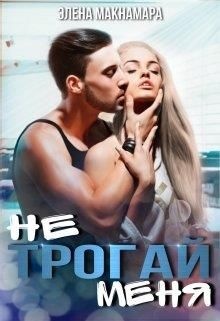 Обложка книги Не трогай меня