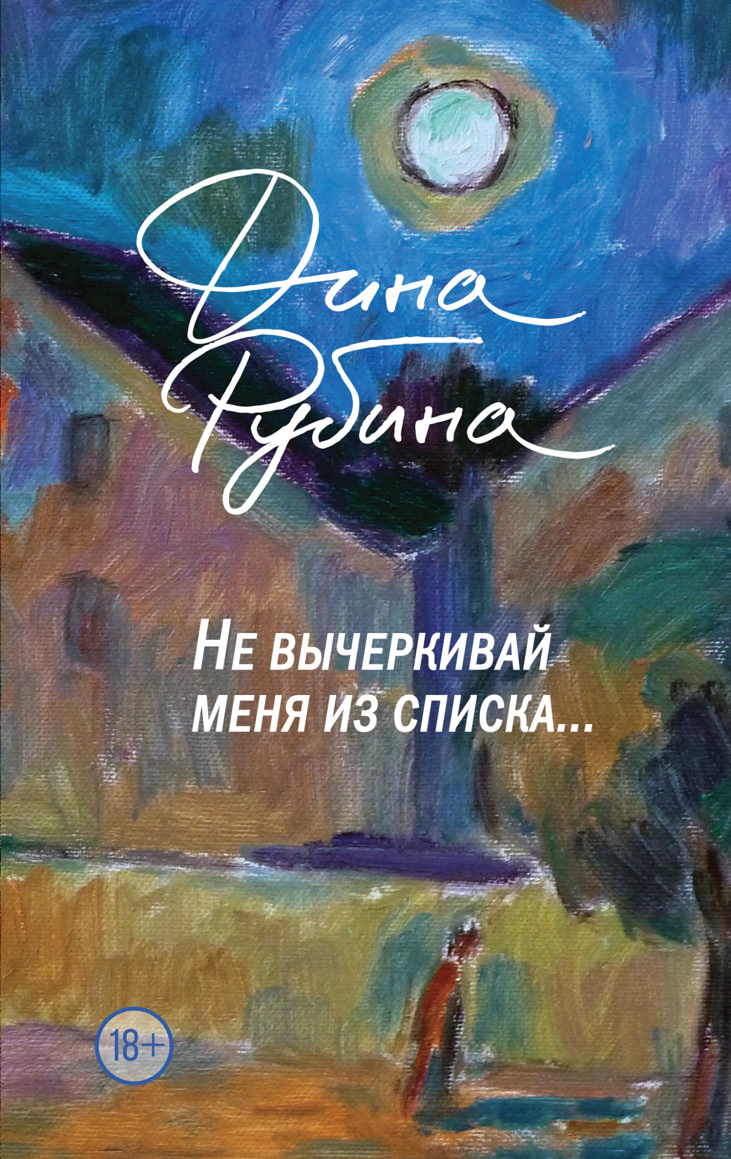 Обложка книги Не вычеркивай меня из списка…