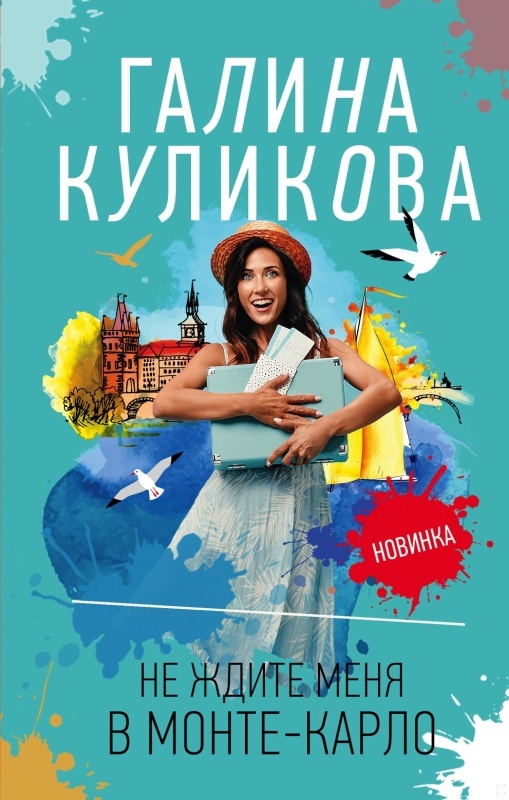 Обложка книги Не ждите меня в Монте-Карло