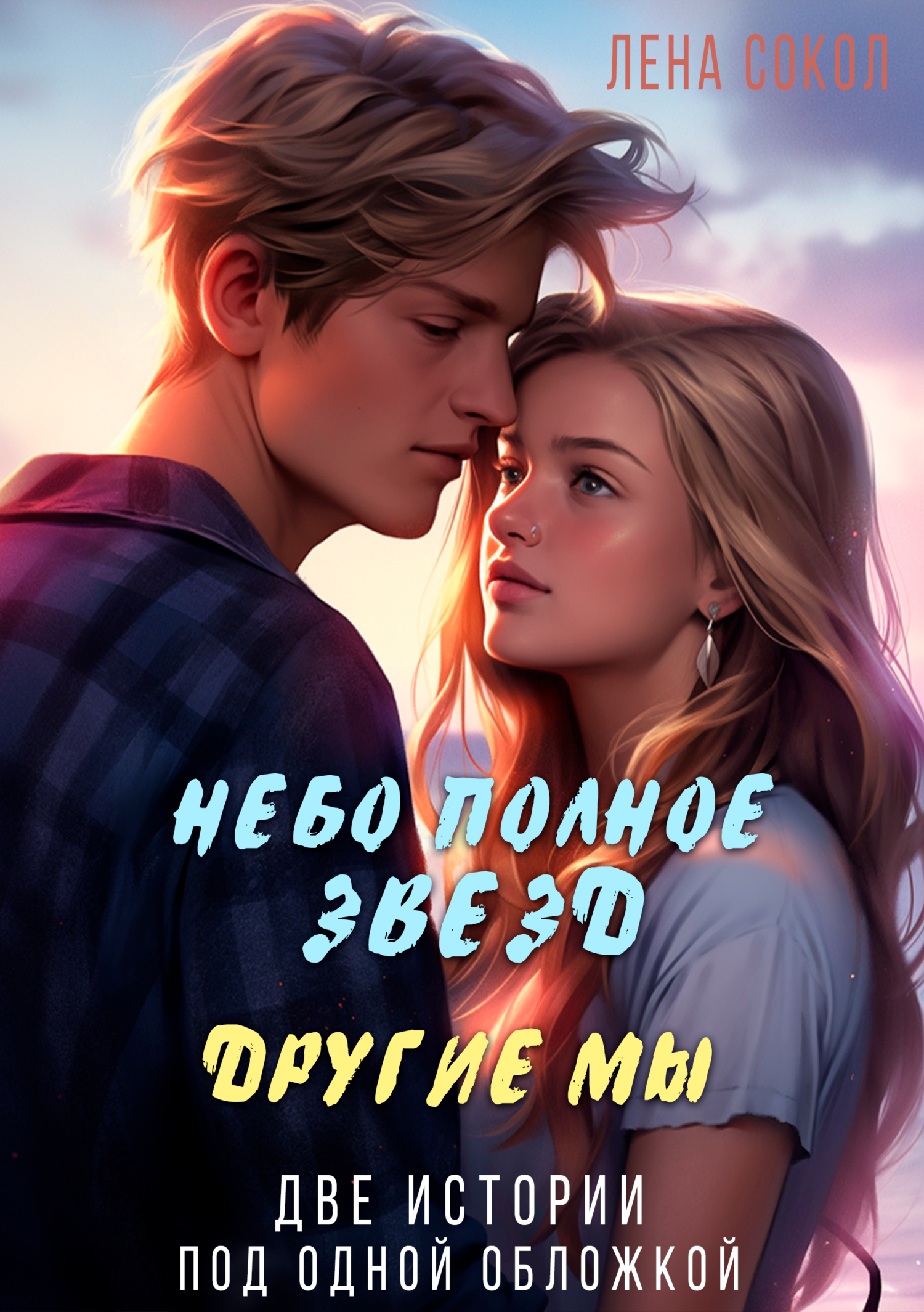 Обложка книги Небо полное звезд. Другие мы
