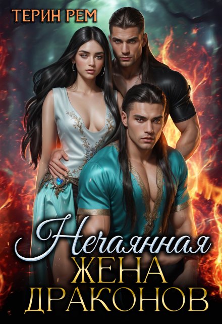 Обложка книги Нечаянная жена драконов