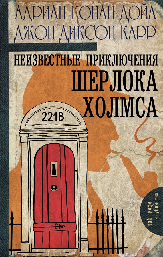 Обложка книги Неизвестные приключения Шерлока Холмса