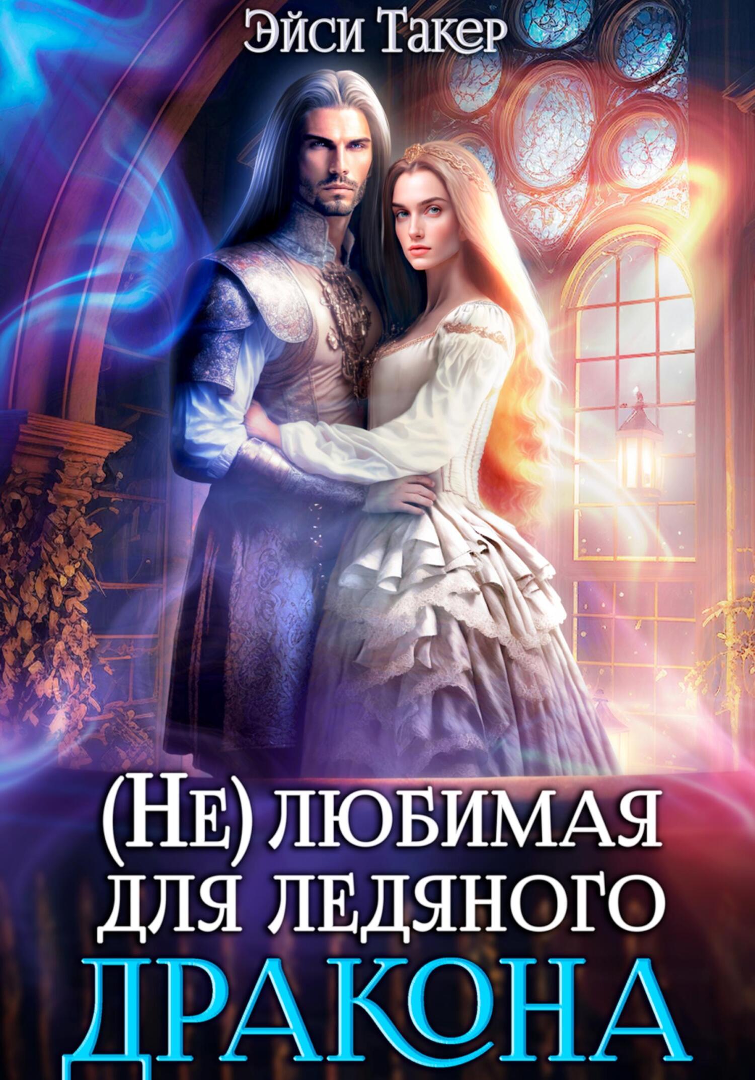 Обложка книги Нелюбимая для ледяного дракона