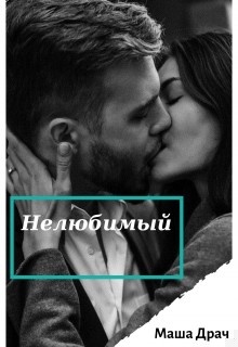Обложка книги Нелюбимый