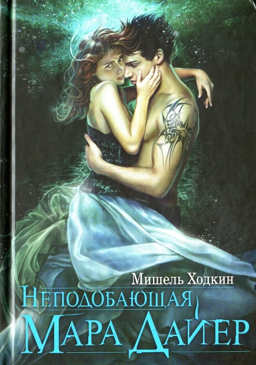 Обложка книги Неподобающая Мара Дайер