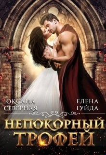 Обложка книги Непокорный трофей