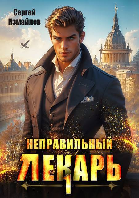 Обложка книги Неправильный лекарь. Том 1 (СИ)