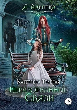 Обложка книги Неразорванные связи
