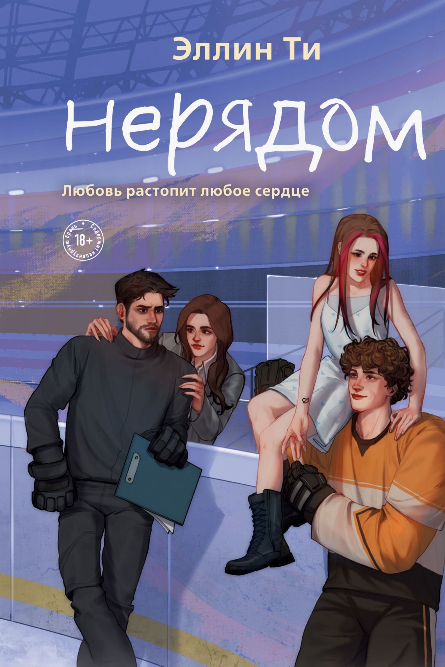 Обложка книги Нерядом
