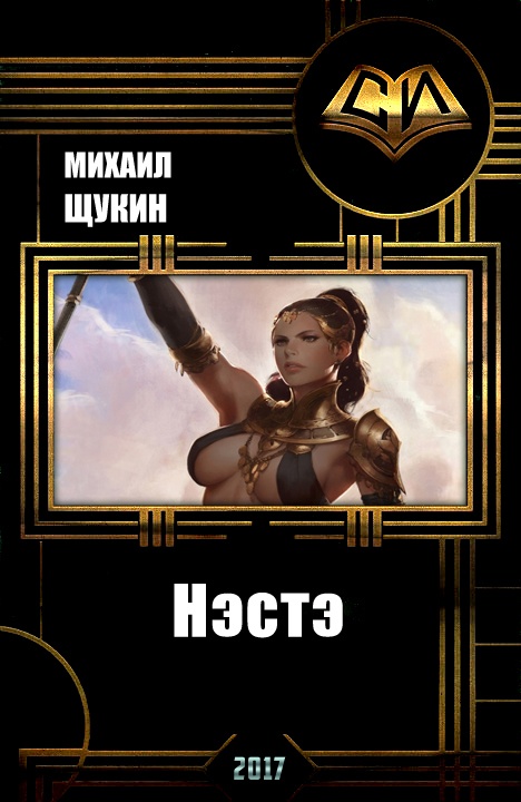 Обложка книги Нэстэ