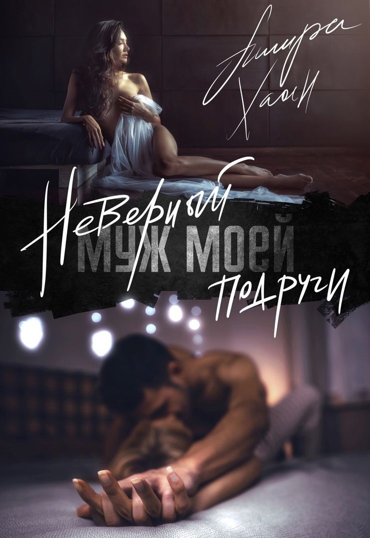 Обложка книги Неверный муж моей подруги