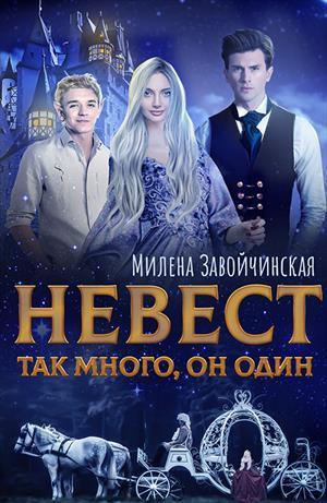 Обложка книги Невест так много. Дилогия (СИ)